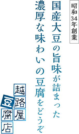 国産大豆の旨味が詰まった濃厚な味わいの豆腐をどうぞ