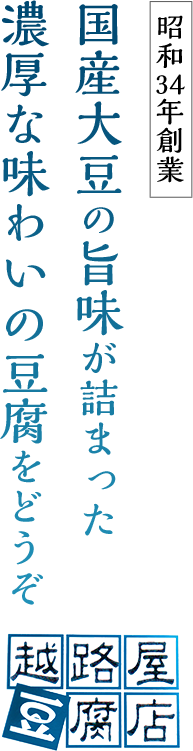 国産大豆の旨味が詰まった濃厚な味わいの豆腐をどうぞ