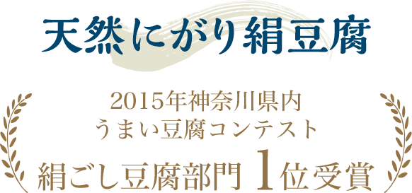 天然にがり絹豆腐